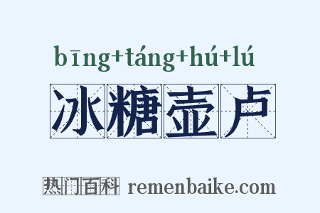 冰糖壶卢是什么意思的图片